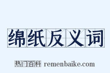 绵纸反义词是什么意思的图片